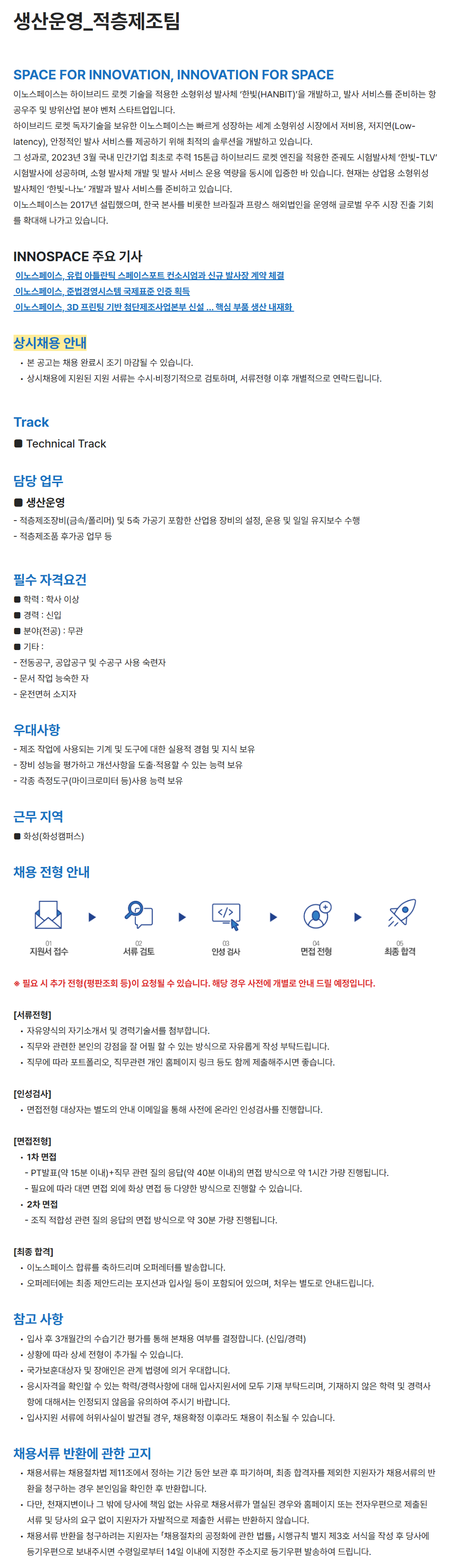 [이노스페이스] 생산운영_적층제조팀