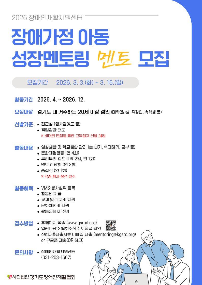 [경기도장애인재활협회] 2026년 장애가정아동 성장멘토링 멘토 모집