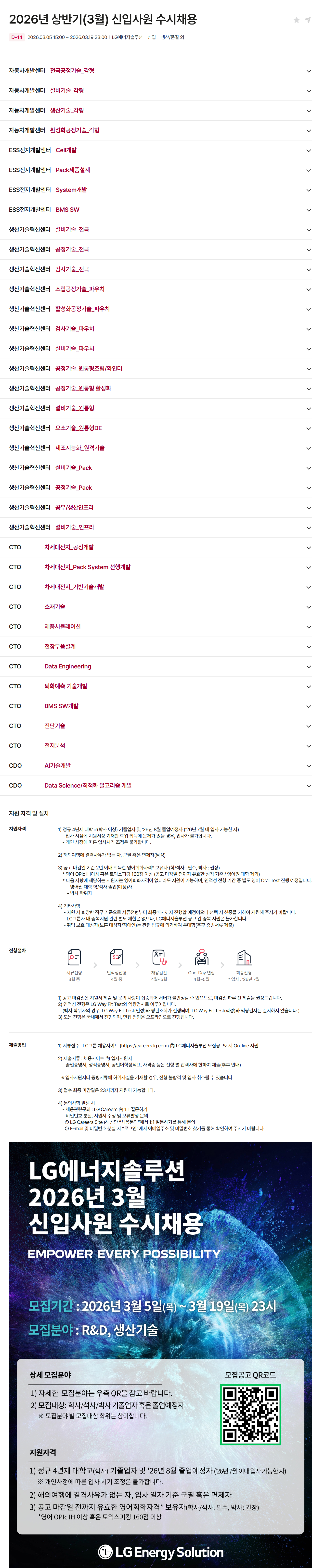 [LG에너지솔루션] 2026년 상반기(3월) 신입사원 수시채용
