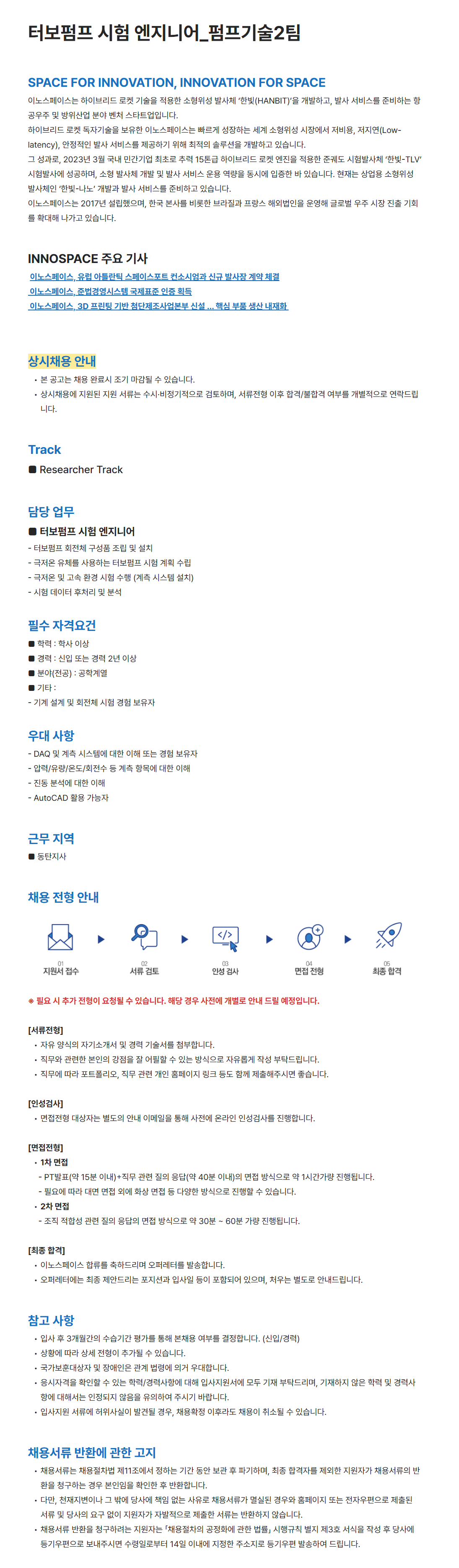 [이노스페이스] 터보펌프 시험 엔지니어_펌프기술2팀
