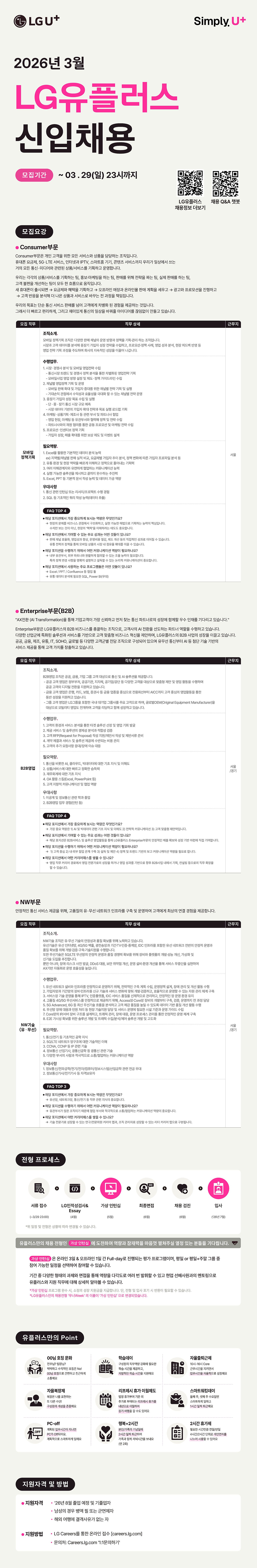 [사전공고] [LG유플러스] 2026년 3월 신입 채용