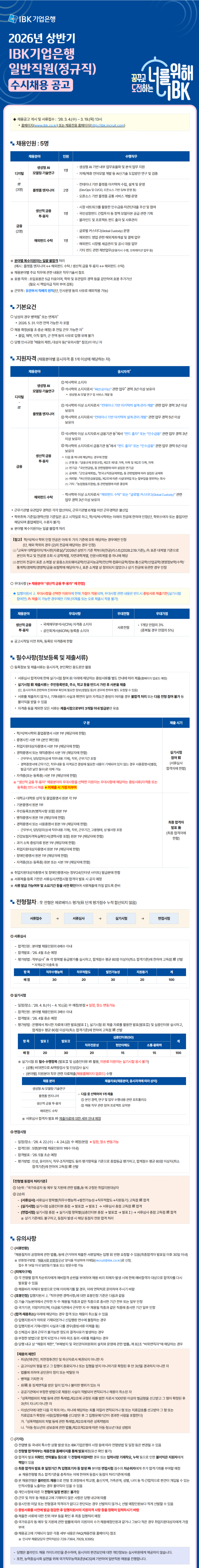 [IBK기업은행] 2026년 상반기 일반직원(정규직)