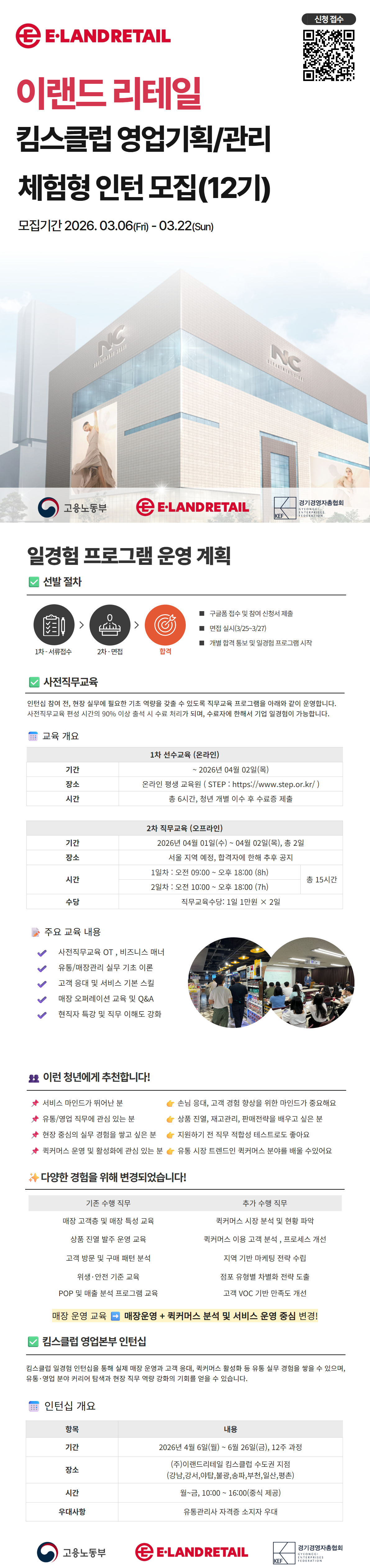 [대기업 유통·물류 실무경험] 이랜드리테일 영업기획·관리 직무 인턴형 일경험 모집