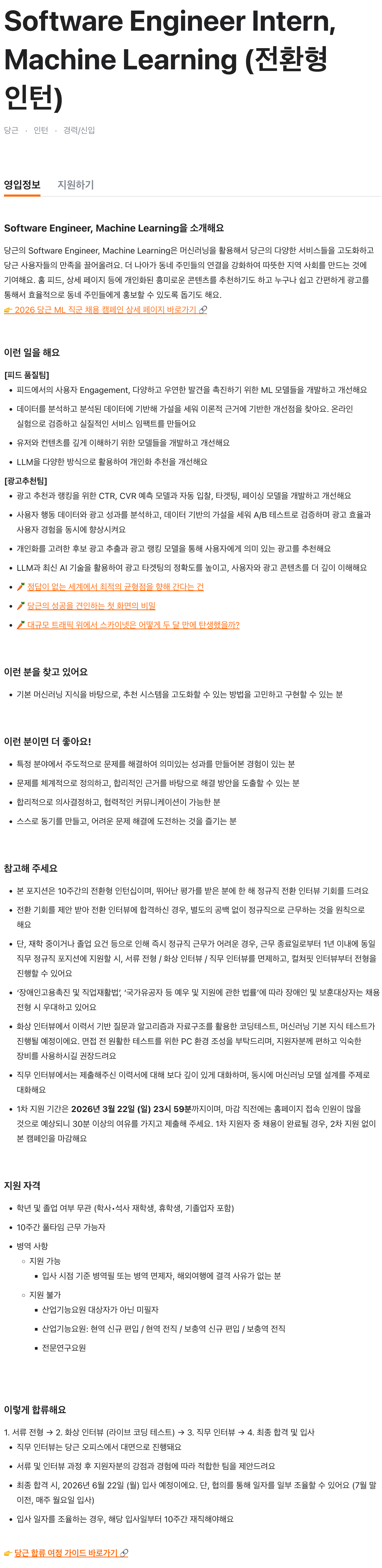 Software Engineer Intern, Machine Learning (전환형 인턴)