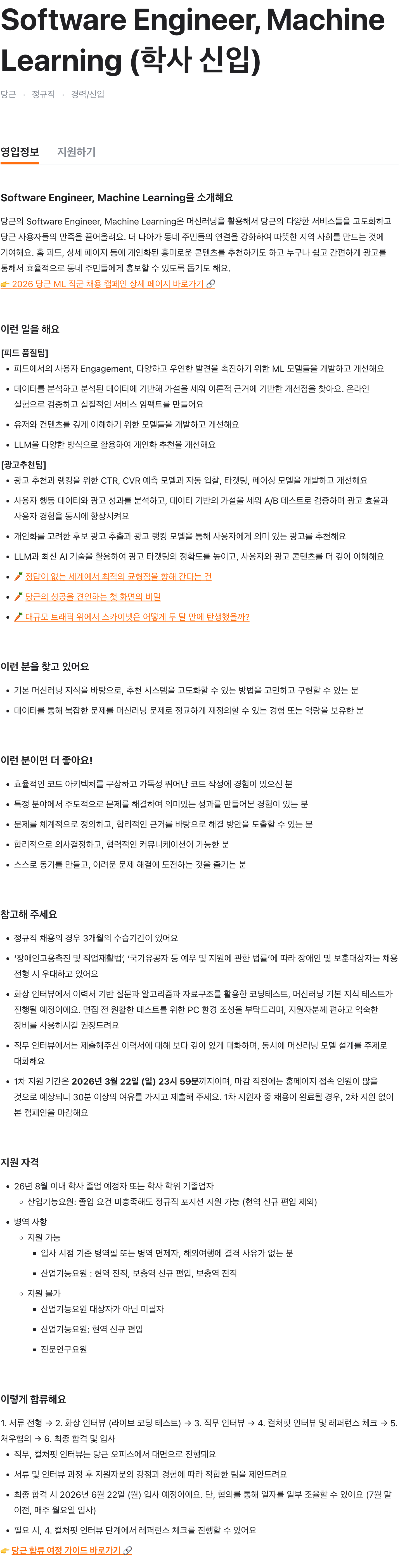 Software Engineer, Machine Learning (학사 신입)