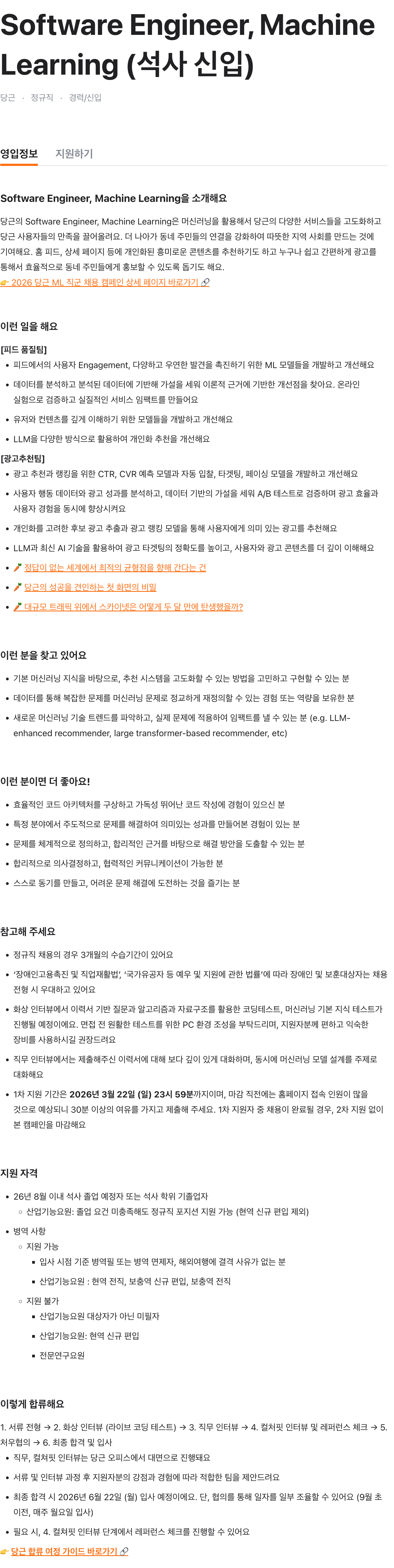 Software Engineer, Machine Learning (석사 신입)