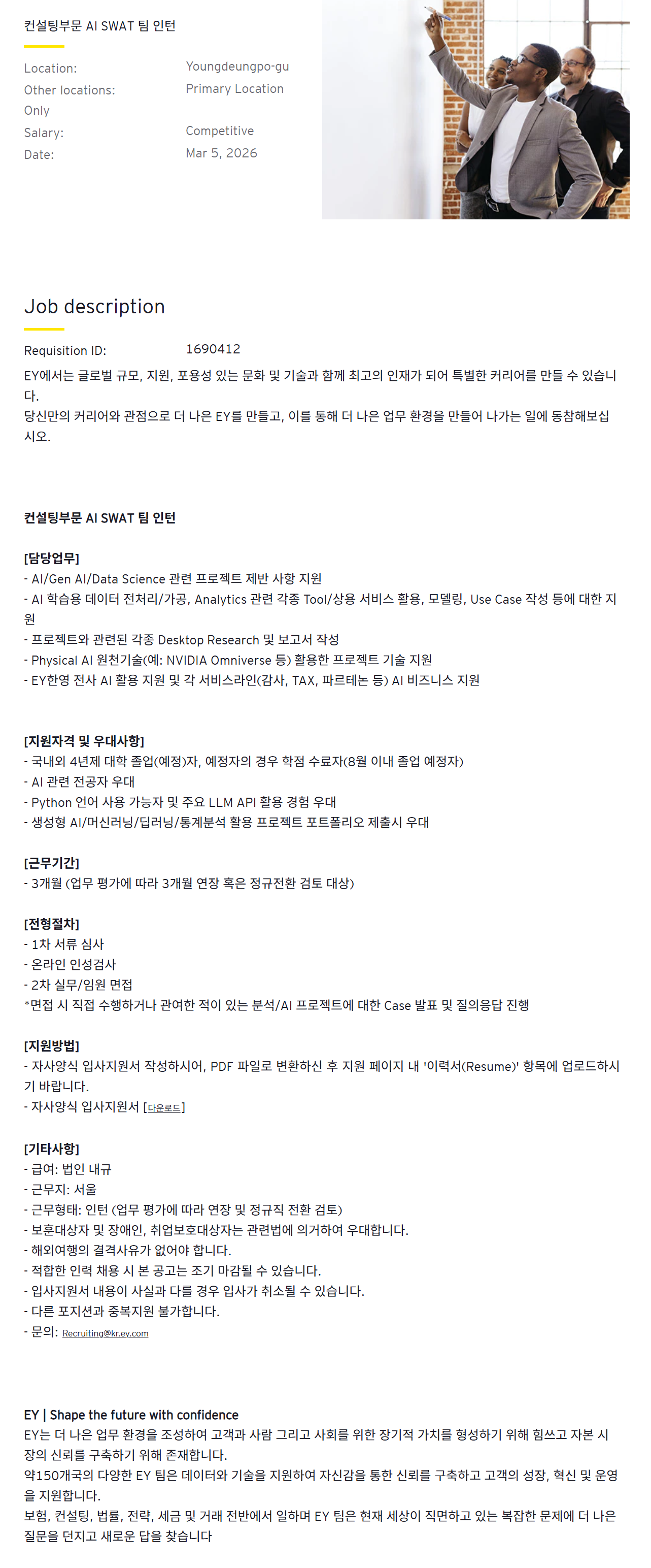 [EY한영] 컨설팅부문 AI SWAT 팀 인턴