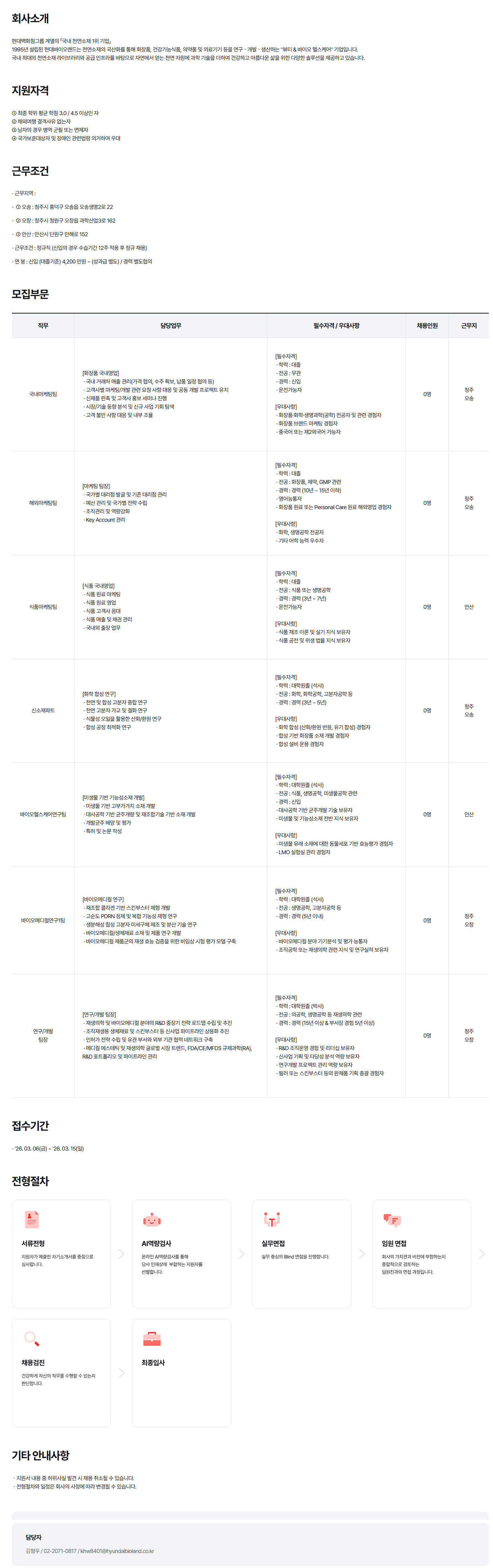 [현대바이오랜드] 부문별 신입 / 경력 채용