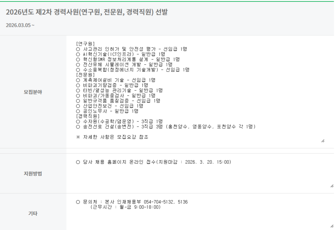 [한국수력원자력] 2026년도 제2차 경력사원(연구원, 전문원, 경력직원) 선발