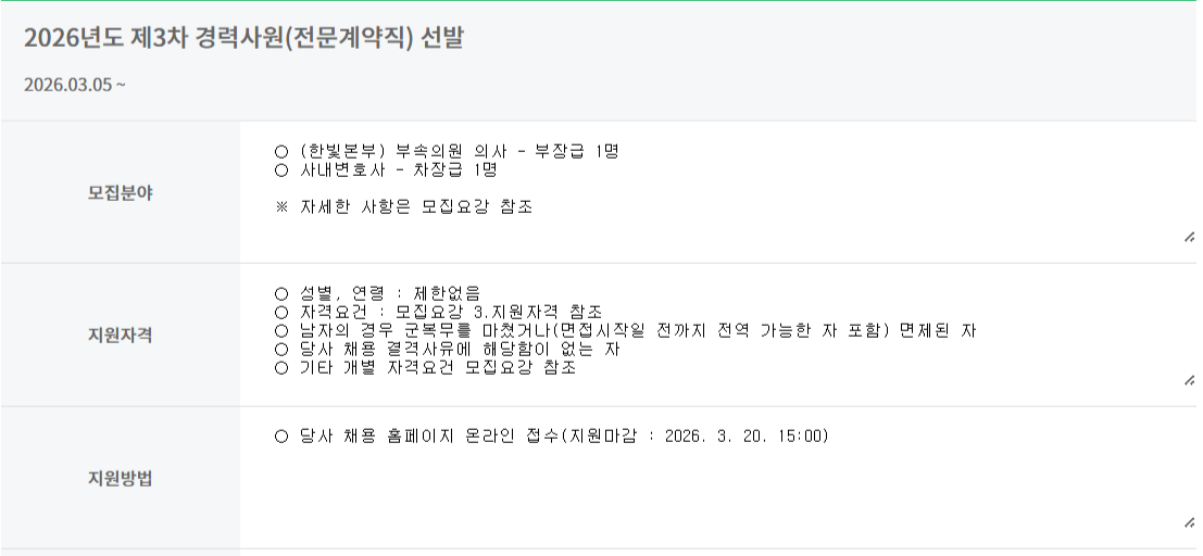 [한국수력원자력] 2026년도 제3차 경력사원(전문계약직) 채용