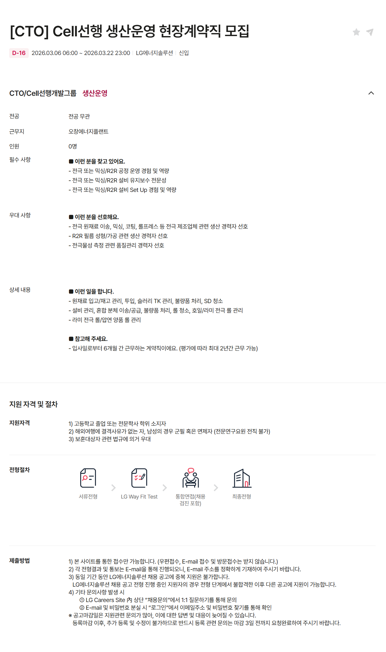 [LG에너지솔루션] [CTO] Cell선행 생산운영 현장계약직 모집