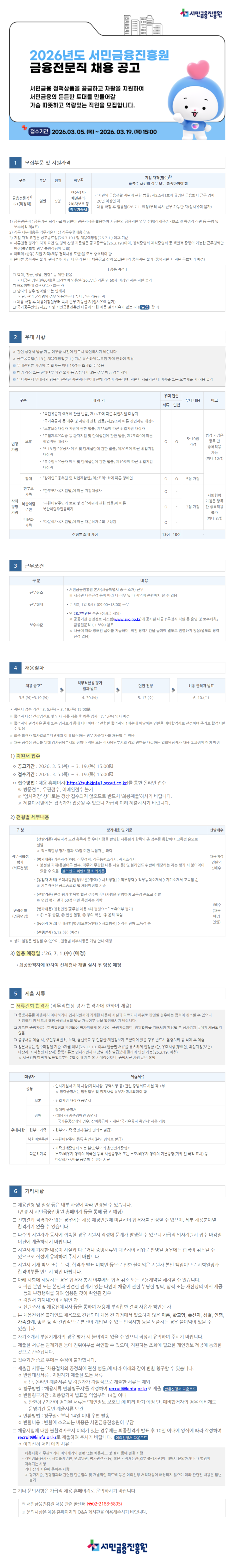 [서민금융진흥원] 2026년 금융전문직 채용 공고문