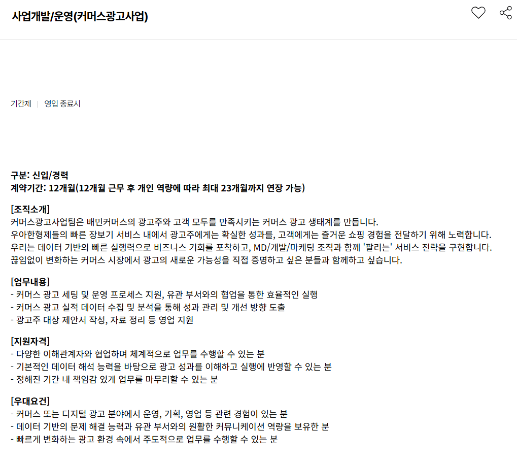 [우아한형제들] 사업개발/운영 (커머스광고사업)