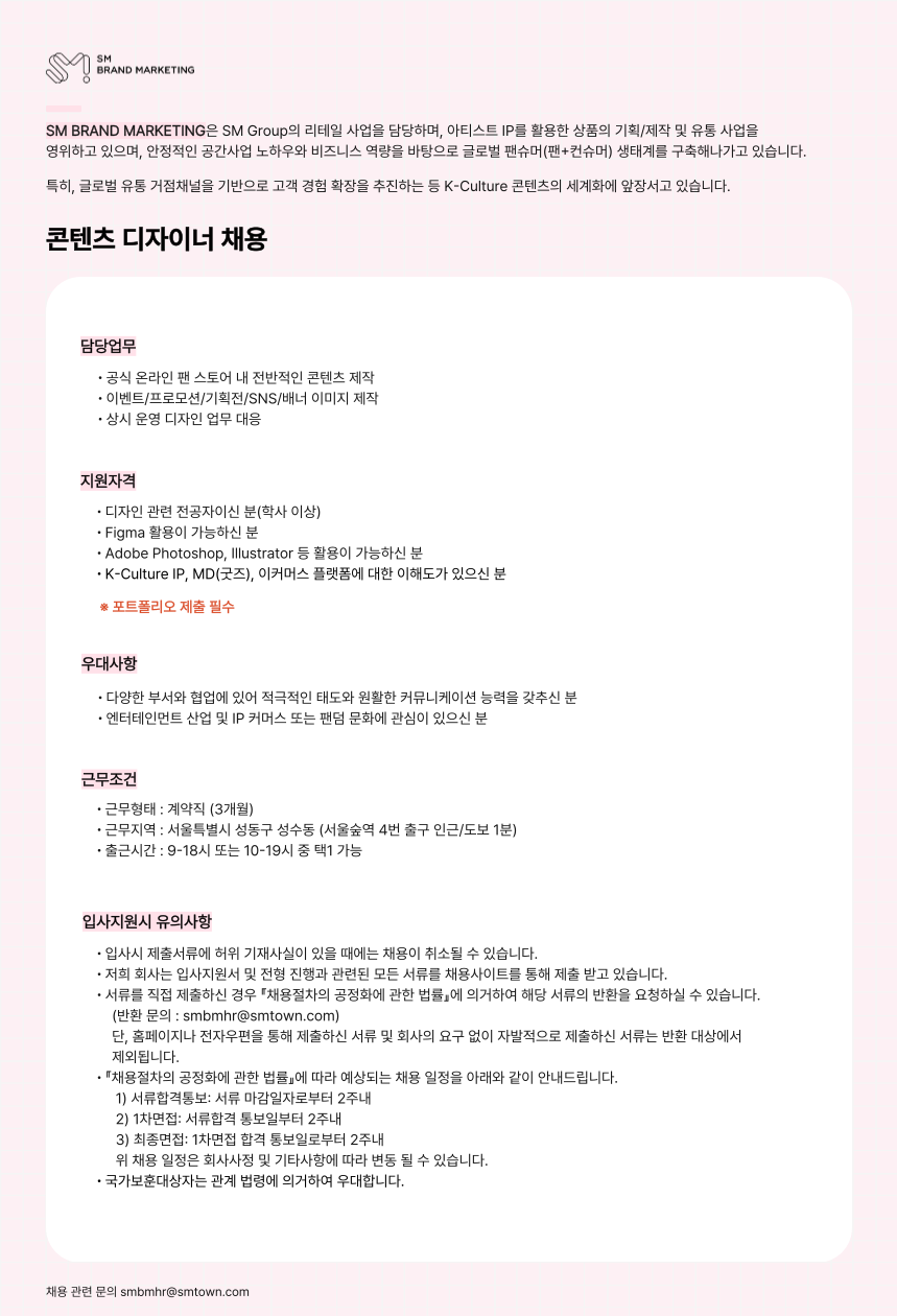 [에스엠브랜드마케팅] 콘텐츠 디자이너(단기 계약직) 채용