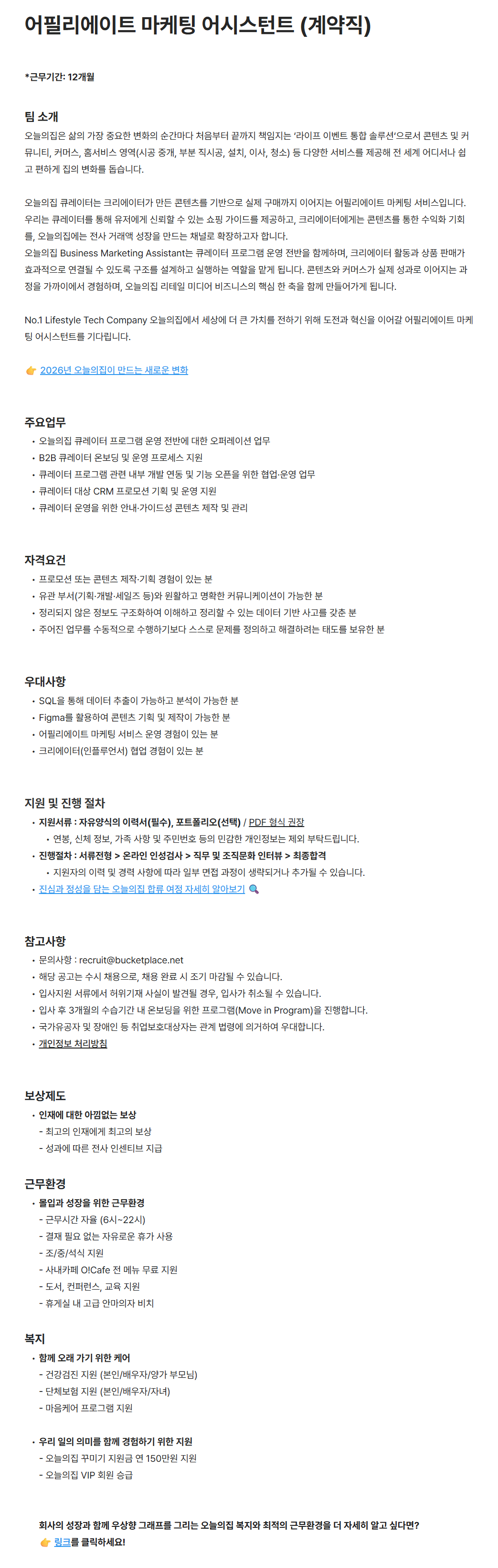 [버킷플레이스(오늘의집)] 어필리에이트 마케팅 어시스턴트 (계약직)