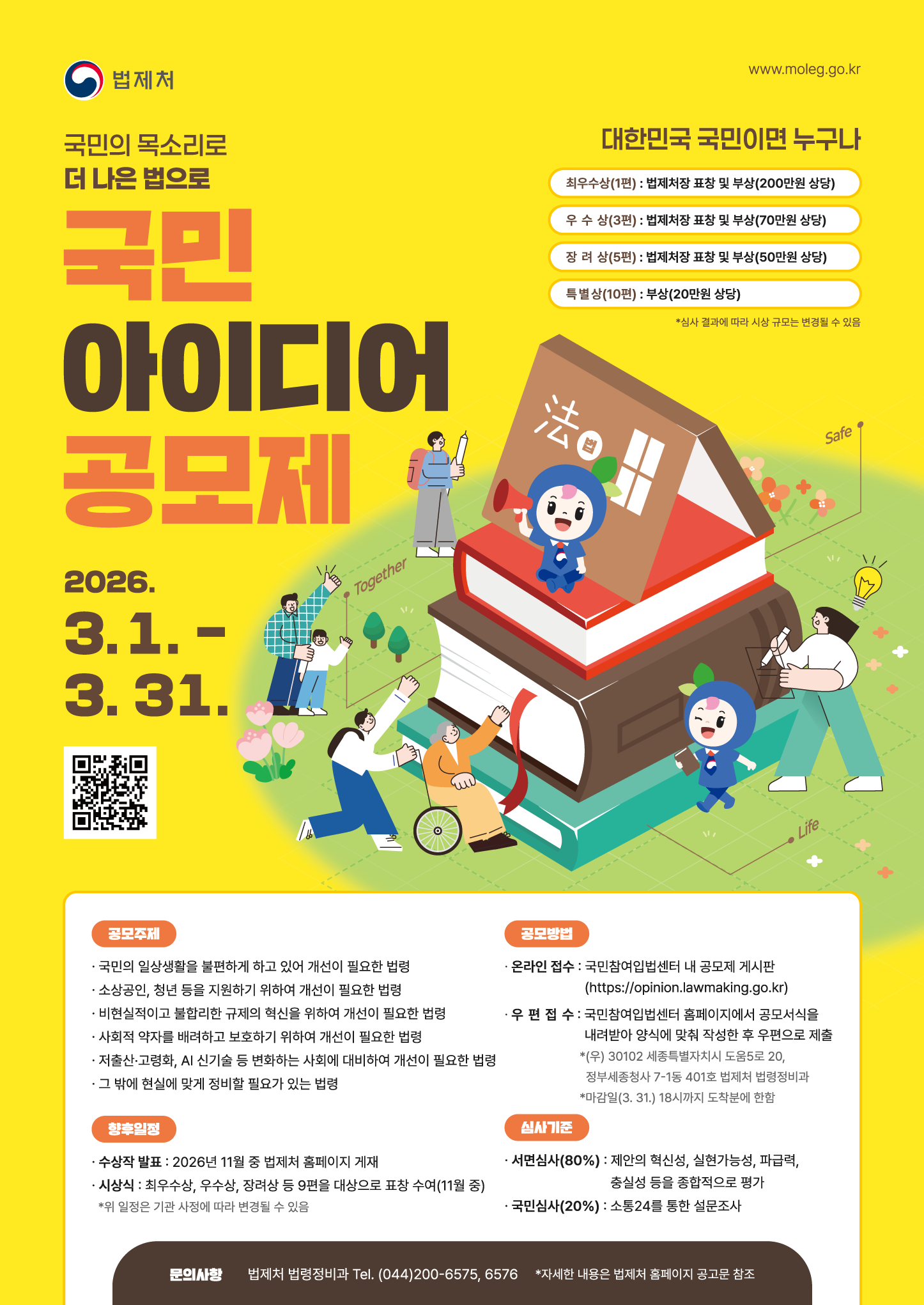 2026년 법제처 국민 아이디어 공모제