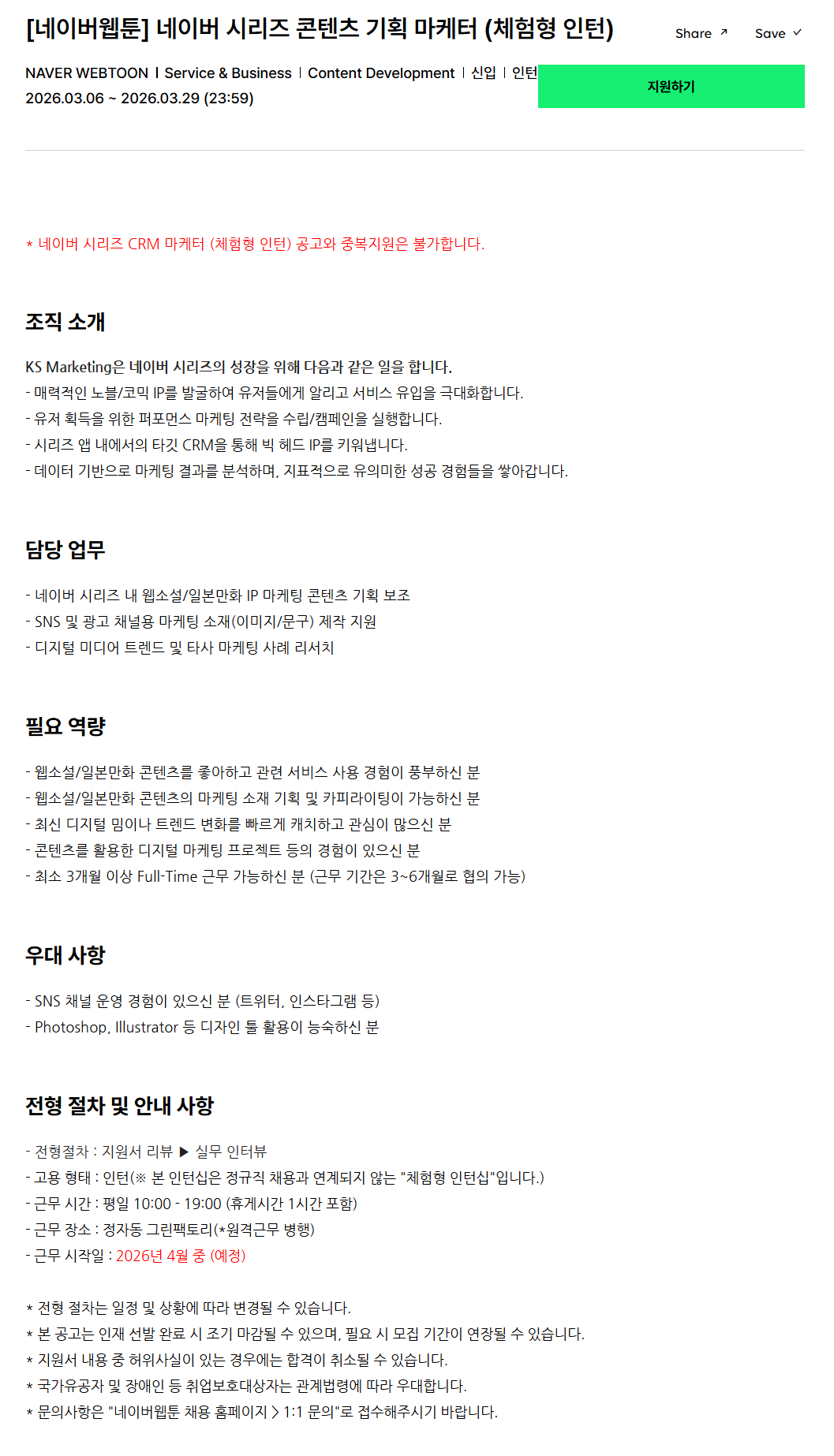 [네이버웹툰] 네이버 시리즈 콘텐츠 기획 마케터 (체험형 인턴)
