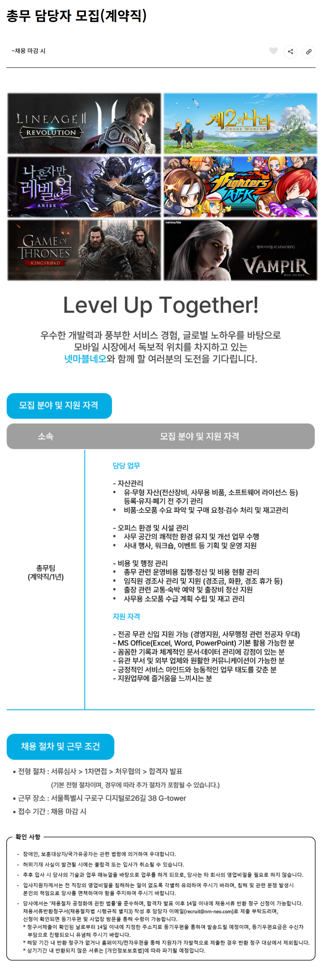 [넷마블네오] 총무 담당자 모집(계약직)