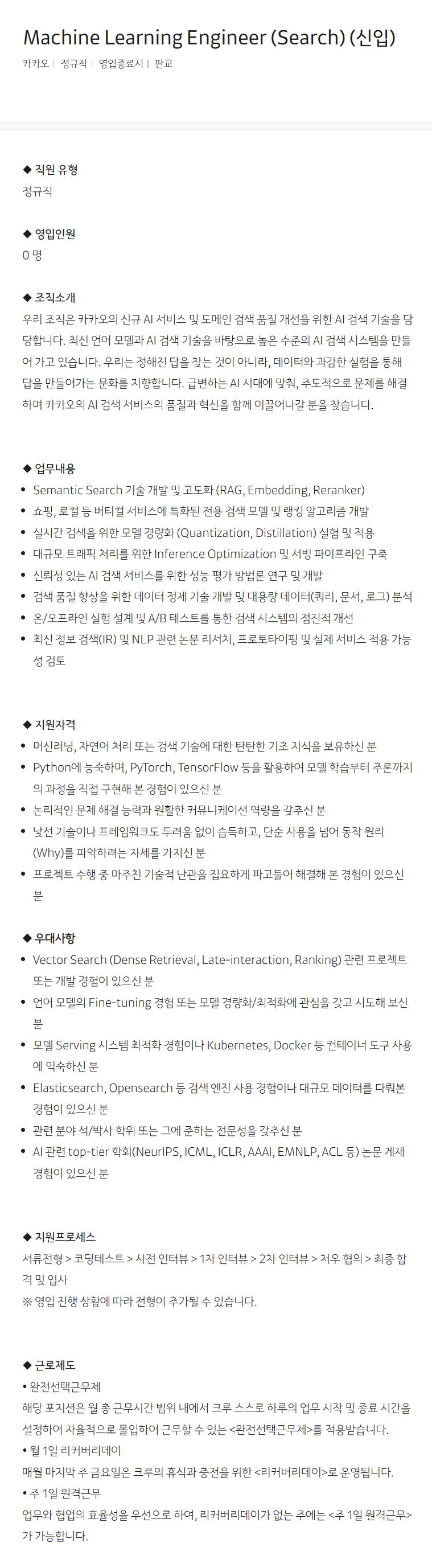 [카카오] Machine Learning Engineer (Search) (신입)