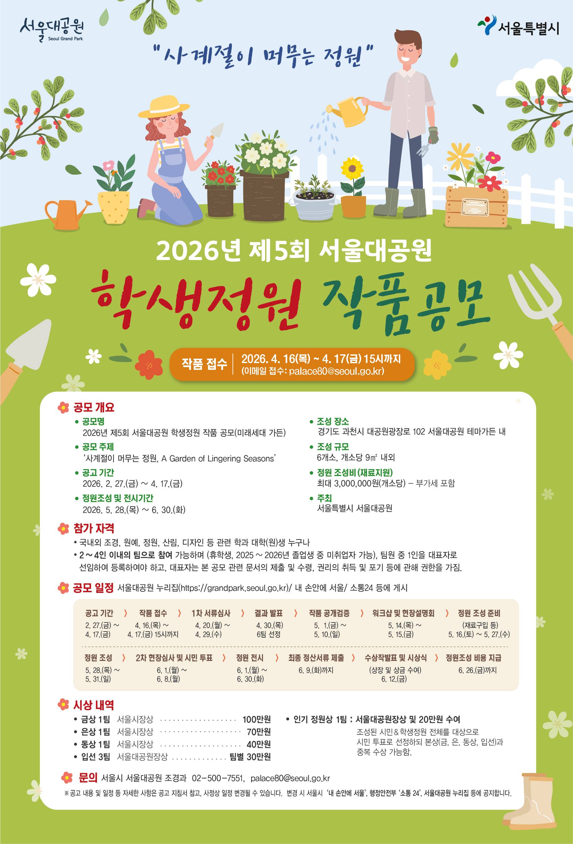 2026년 제5회 서울대공원 학생정원 작품공모
