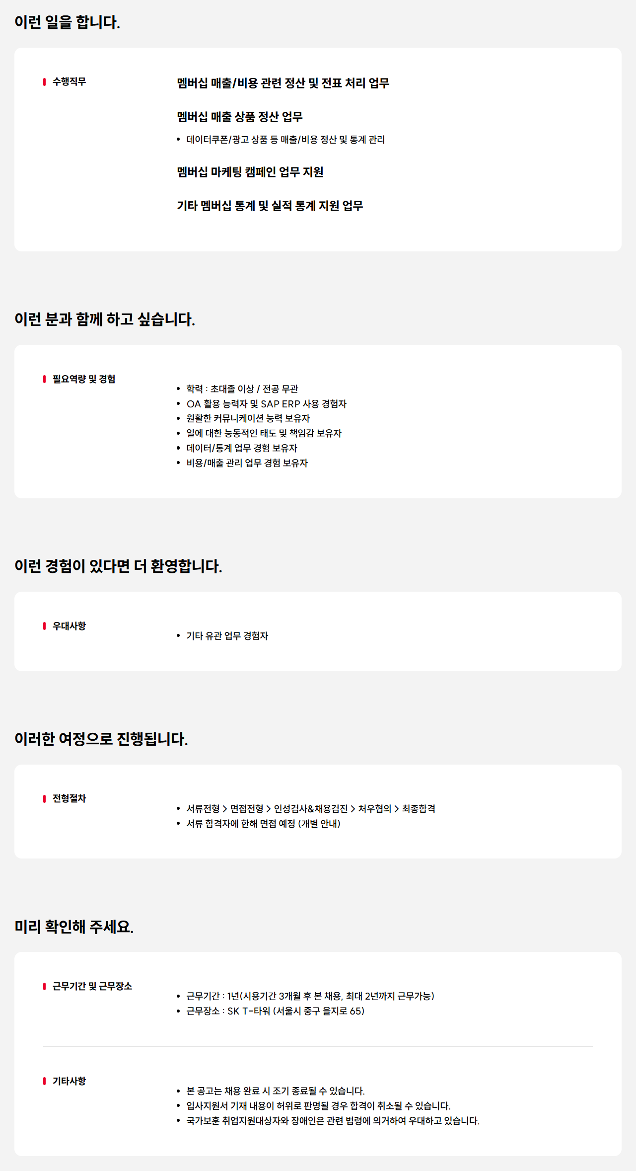 [SK텔레콤] T맴버십 운영 정산 및 통계 지원 담당자