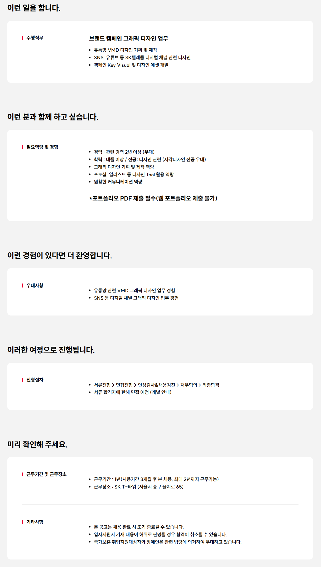 [SK텔레콤] 그래픽 디자이너