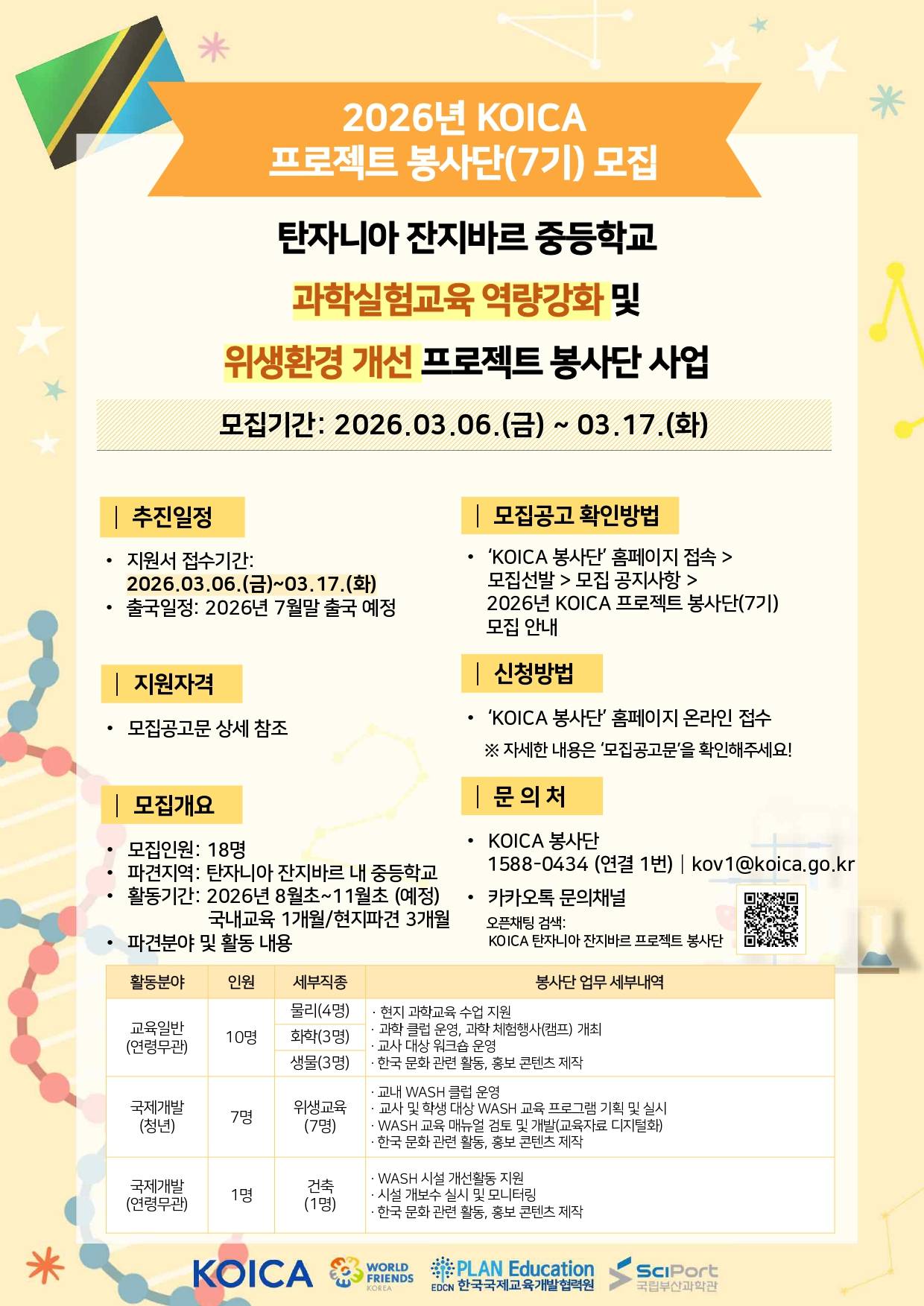 [한국국제교육개발협력원] KOICA 탄자니아 잔지바르 프로젝트 봉사단 모집 안내(~3/17)