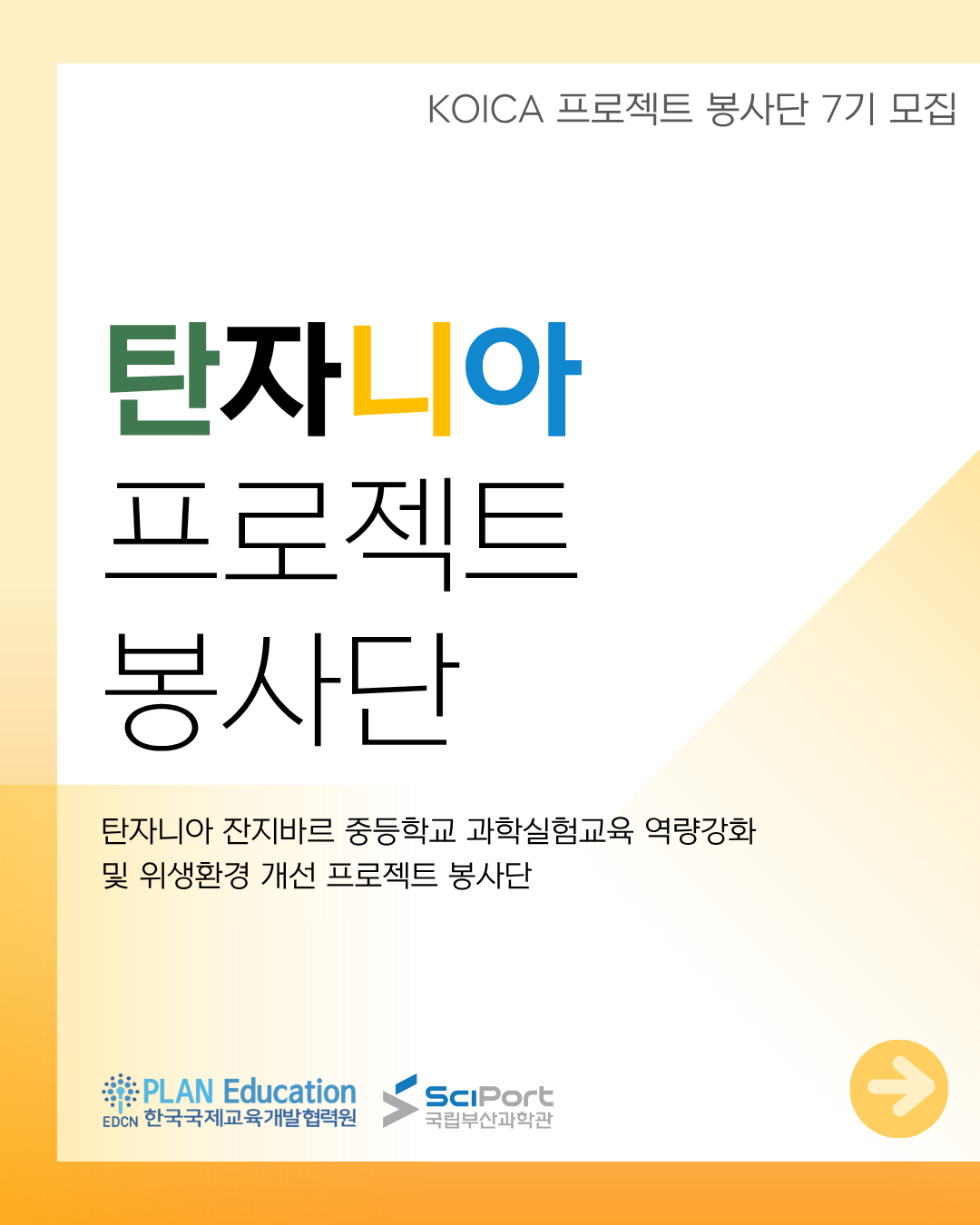 [한국국제교육개발협력원] KOICA 탄자니아 잔지바르 프로젝트 봉사단 모집 안내(~3/17)