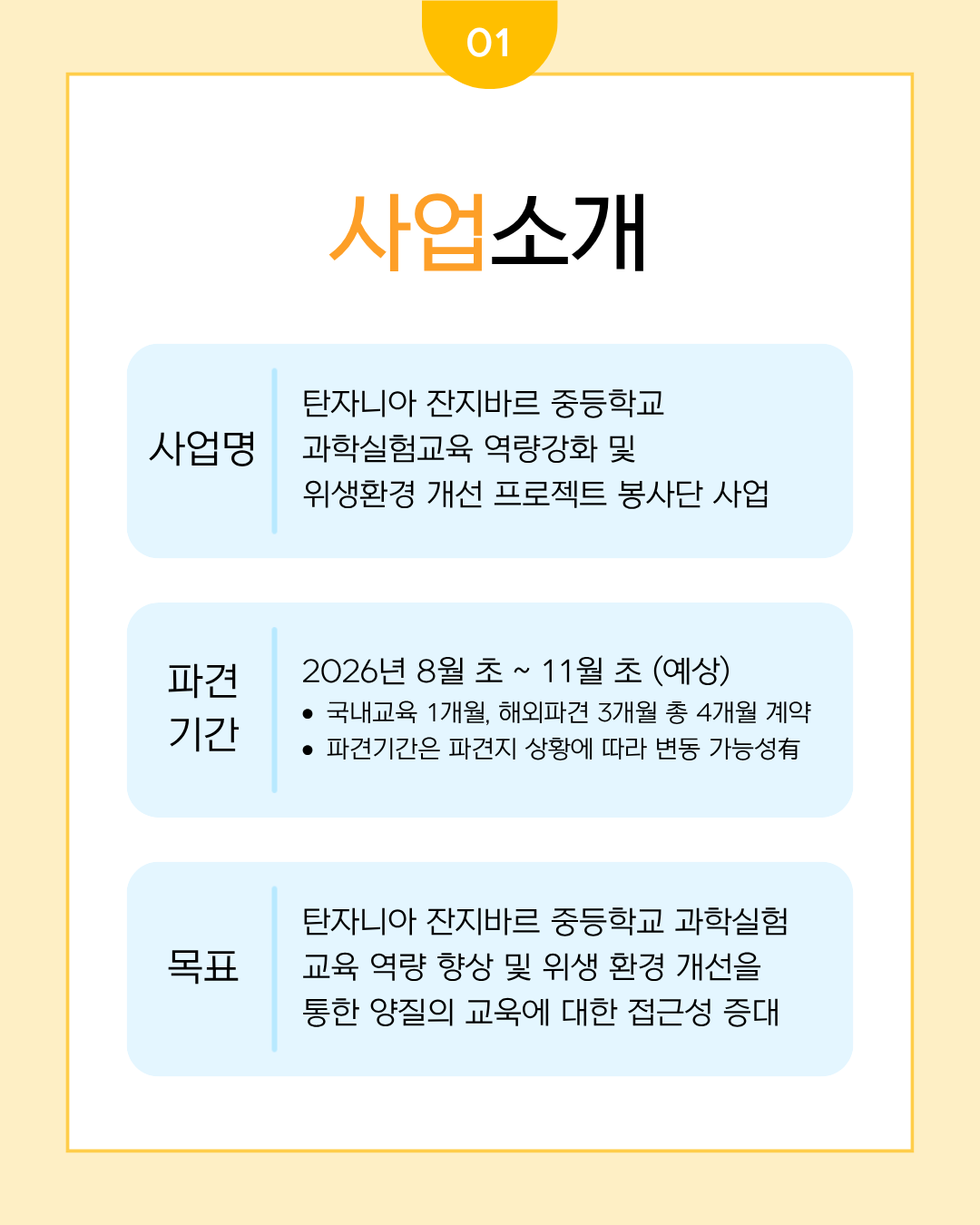 [한국국제교육개발협력원] KOICA 탄자니아 잔지바르 프로젝트 봉사단 모집 안내(~3/17)