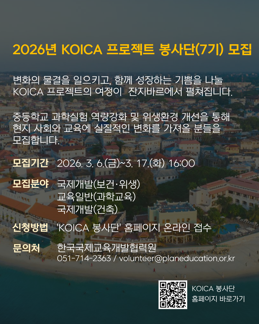 [한국국제교육개발협력원] KOICA 탄자니아 잔지바르 프로젝트 봉사단 모집 안내(~3/17)