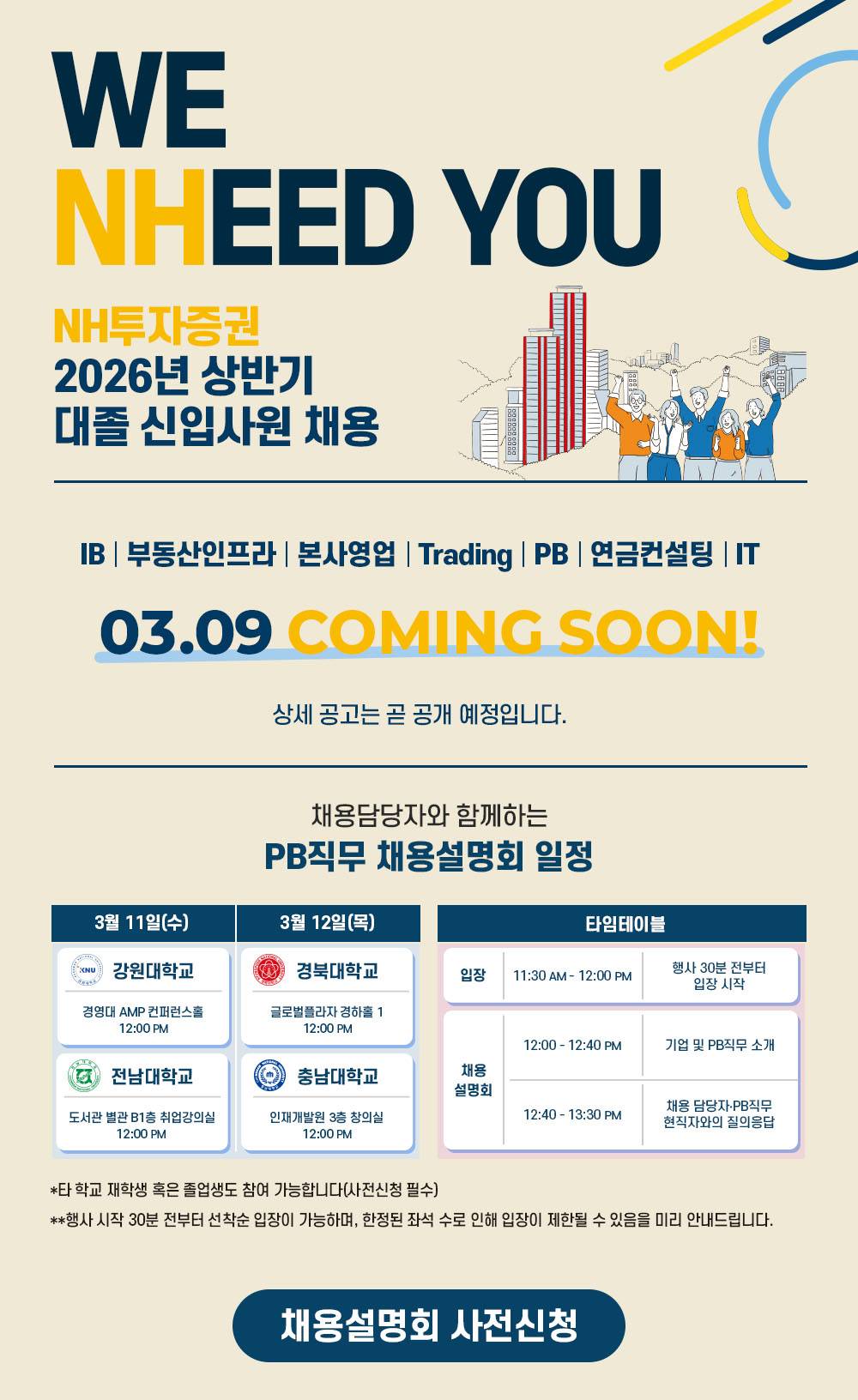 (사전공고) [NH투자증권] 2026년 상반기 대졸 신입사원 채용