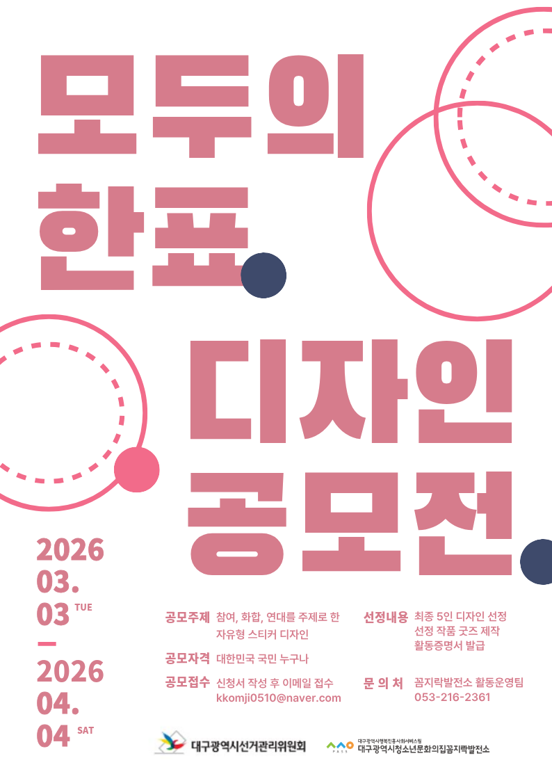 [대구광역시선거관리위원회 선거홍보관] 모두의 한표 디자인 공모전