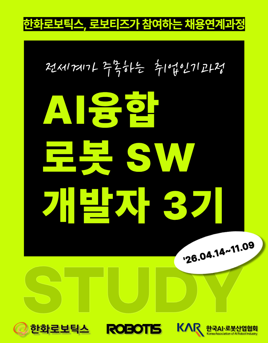 [한화로보틱스, 로보티즈] AI융합 로봇 SW개발자 3기 교육생모집 - 취업연계과정