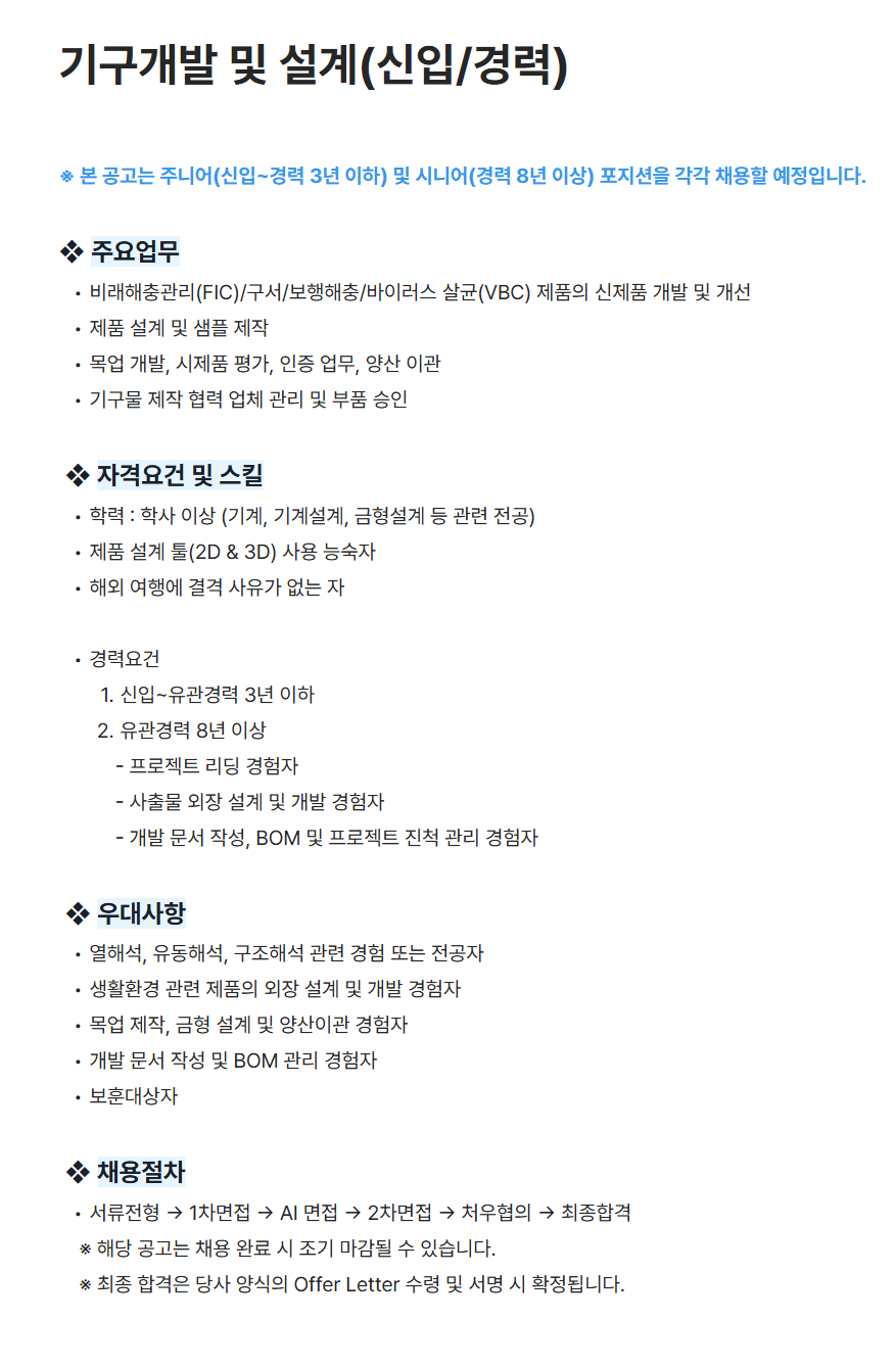 [세스코] 기구개발 및 설계(신입/경력)