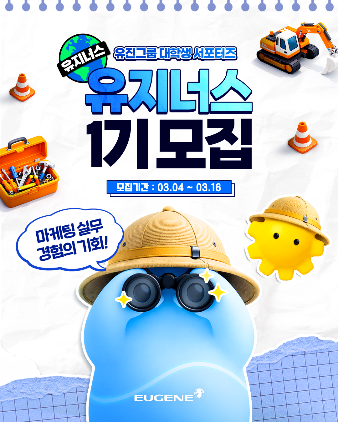 [유진그룹] <유진그룹 공식 서포터즈 유지너스 1기 모집> (~03/16)