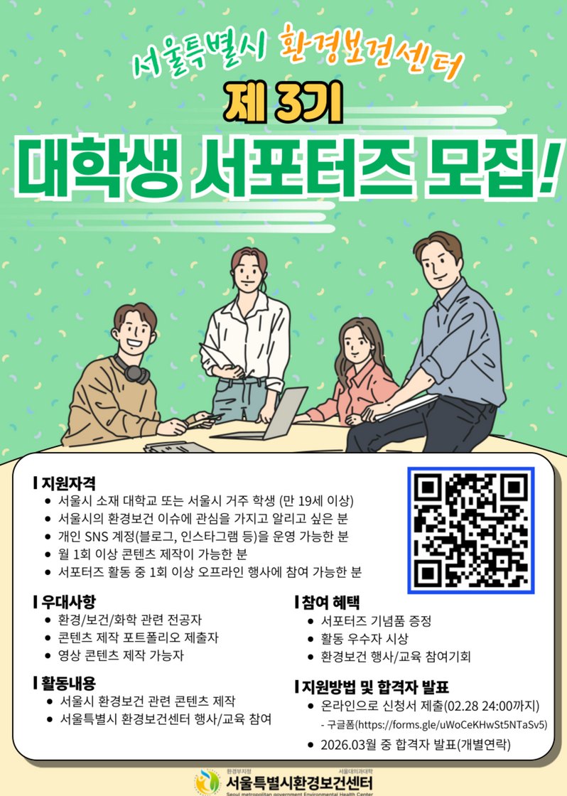 [서울특별시 환경보건센터] 제3기 대학생 서포터즈 모집