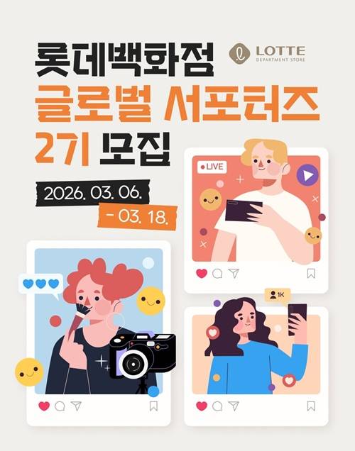 롯데백화점 글로벌 서포터즈 2기 모집