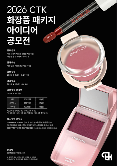 2026 CTK 화장품 패키지 아이디어 공모전