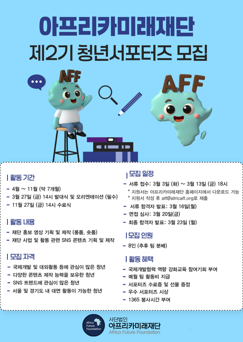[아프리카미래재단] 제2기 청년서포터즈