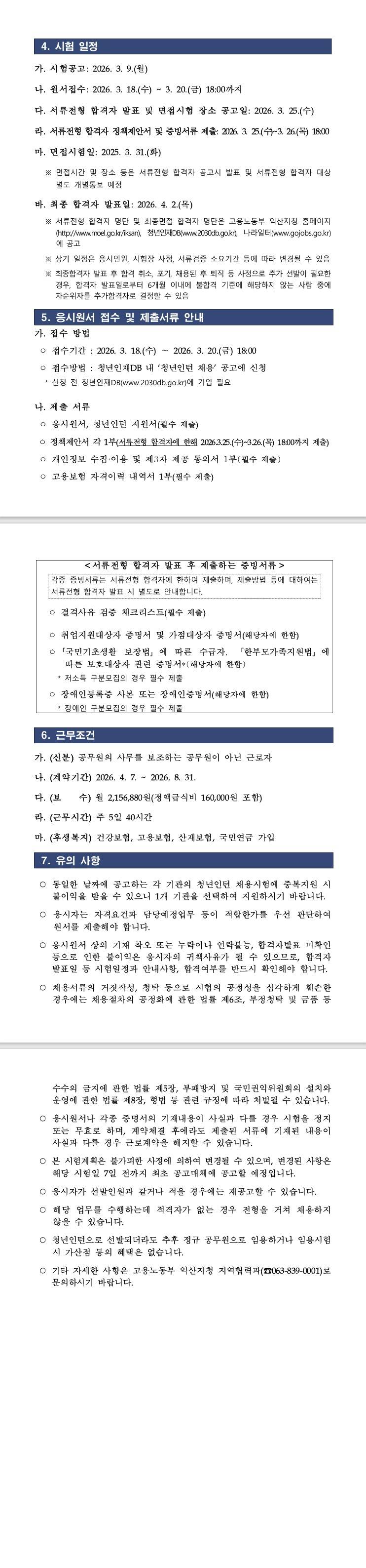 [광주지방고용노동청익산지청] 2026년 상반기 광주지방고용노동청익산지청 청년인턴 채용 공고