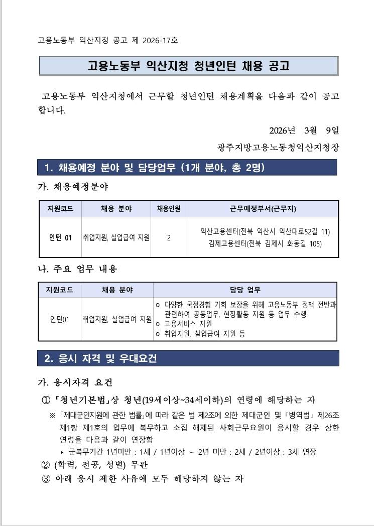 [광주지방고용노동청익산지청] 2026년 상반기 광주지방고용노동청익산지청 청년인턴 채용 공고