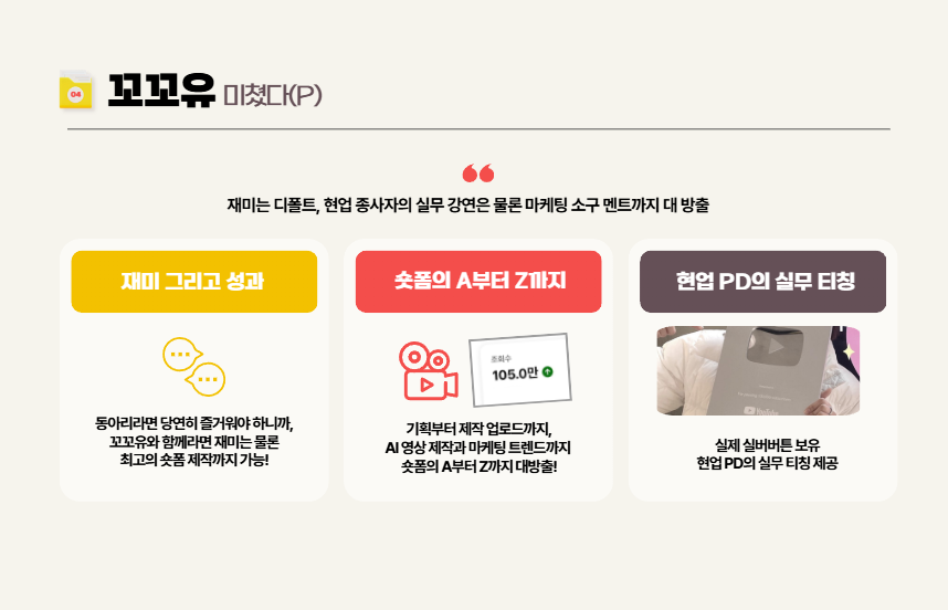 [꼬꼬유] 현업 PD · 실버버튼 유튜버가 운영하는 숏폼 동아리 꼬꼬마 유튜버 2기 모집