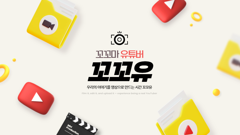 [꼬꼬유] 현업 PD · 실버버튼 유튜버가 운영하는 숏폼 동아리 꼬꼬마 유튜버 2기 모집