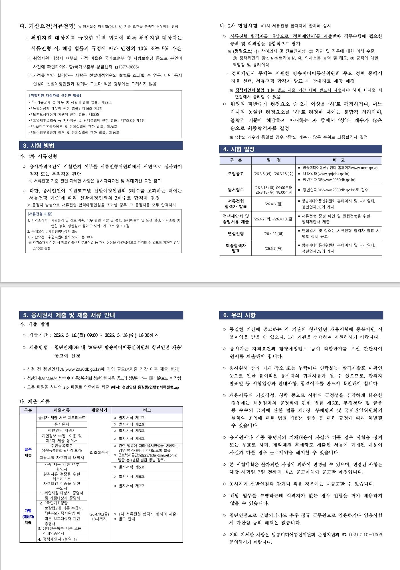 [방송미디어통신위원회] 방송미디어통신위원회 청년인턴 채용 공고