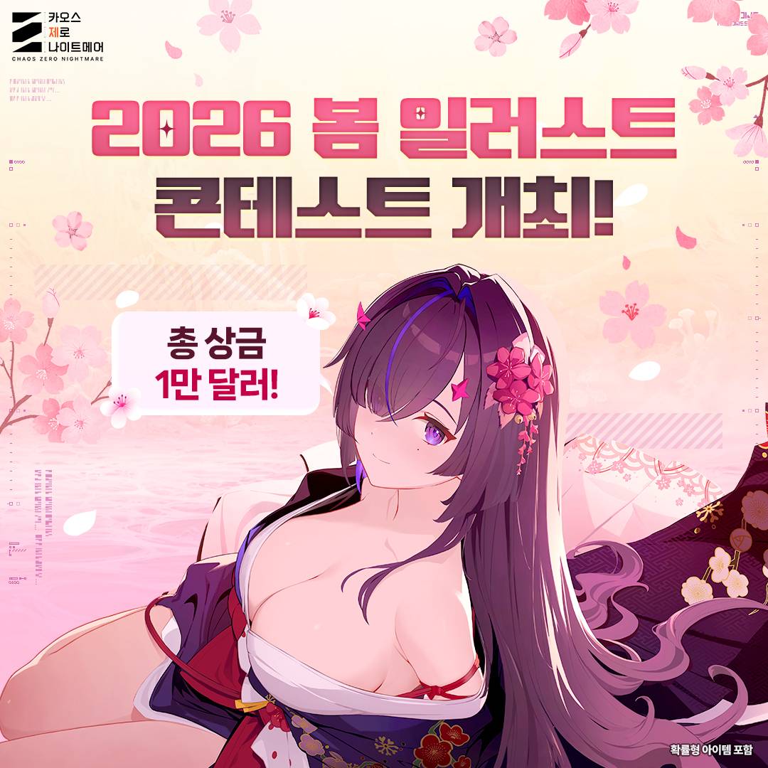 카오스 제로 나이트메어 2026 봄 일러스트 콘테스트