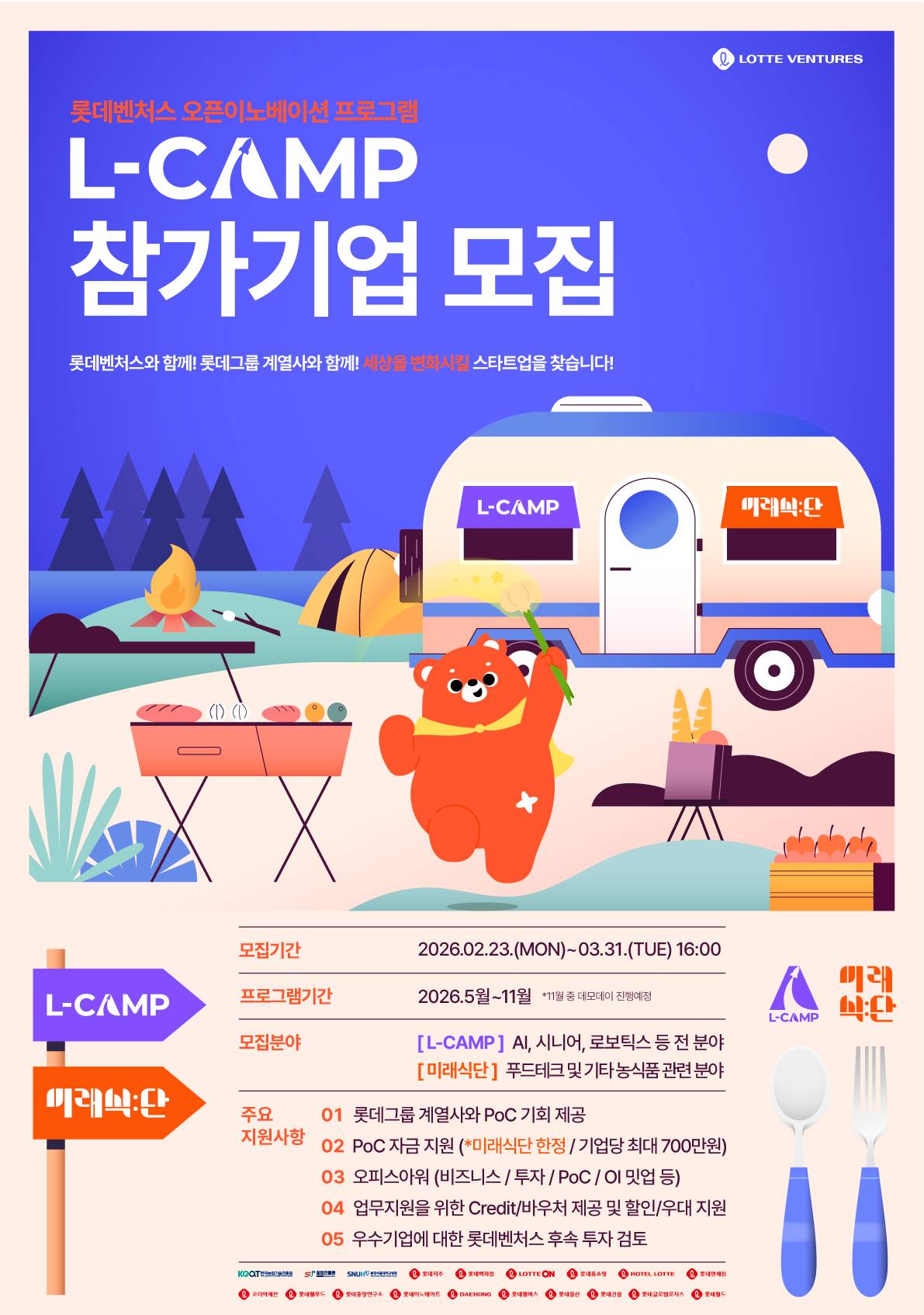 2026 롯데벤처스 L-CAMP 14기 & L-CAMP : 미래식단 6기 참여기업 모집