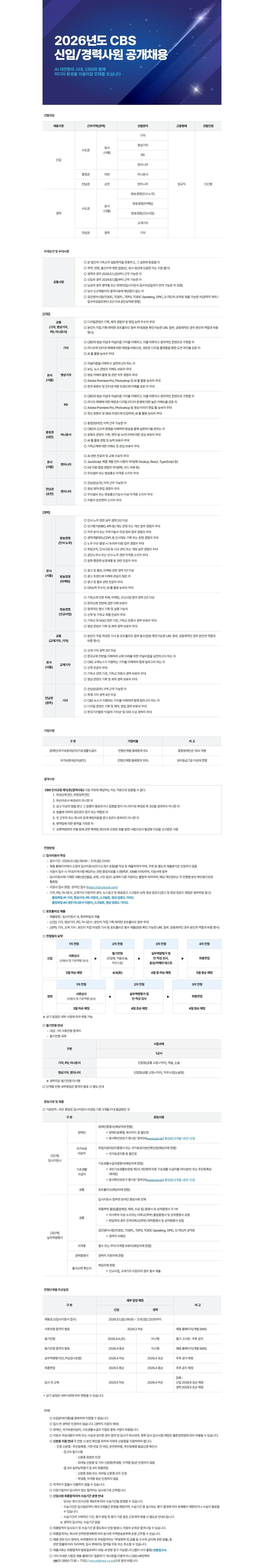 [CBS] 2026년도 CBS 신입사원 선발 모집요강