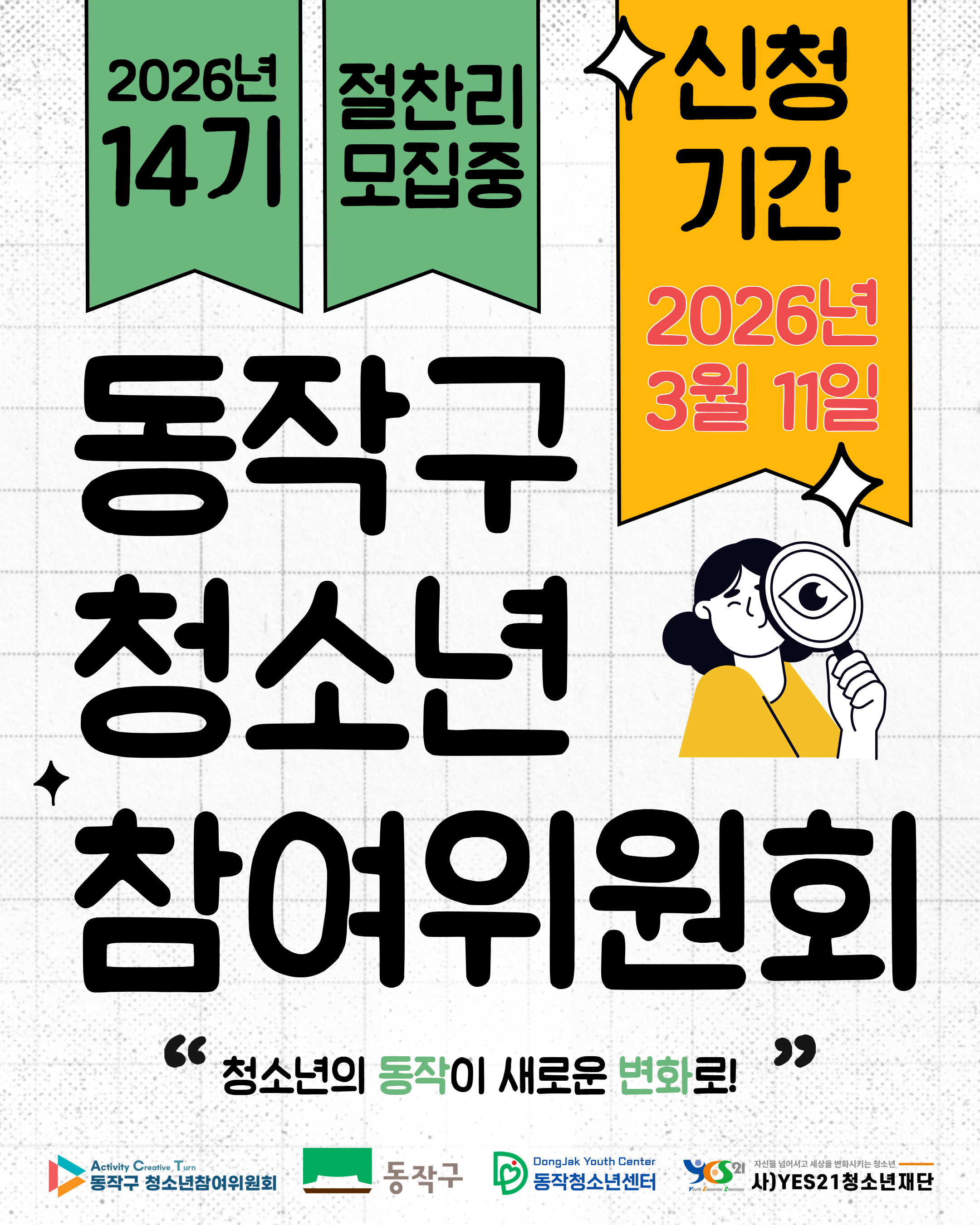 2026년 동작구 청소년참여위원회 14기 모집! (~3/11)
