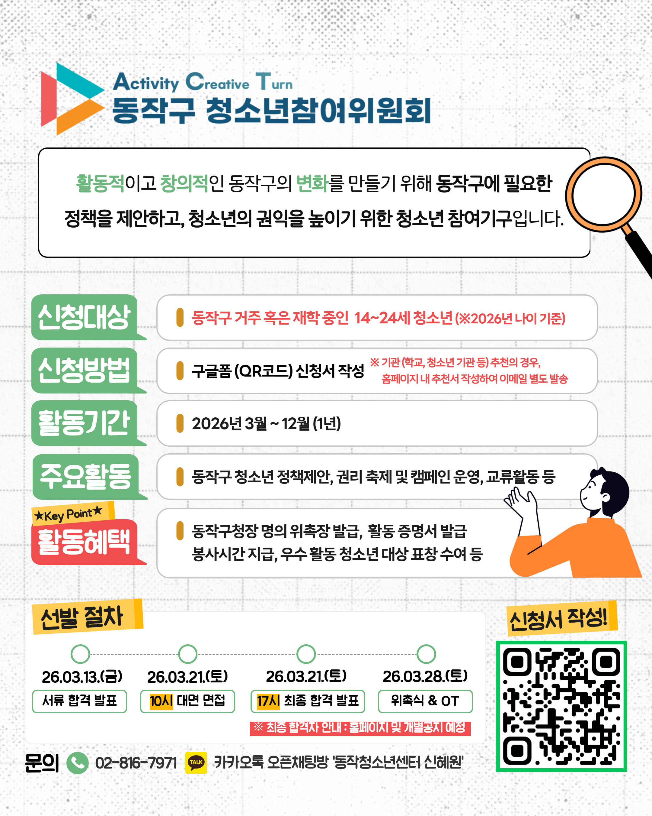 2026년 동작구 청소년참여위원회 14기 모집! (~3/11)