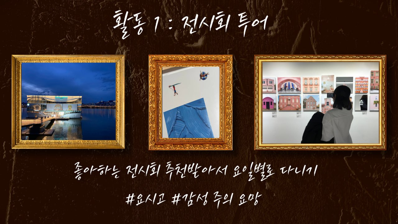 open frame 전시회 동아리